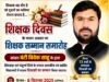 शिक्षक दिवस पर 6 सितम्बर को शिक्षकों का सम्मान करेंगे सांसद बंटी विवेक साहू..