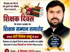 शिक्षक दिवस पर 6 सितम्बर को शिक्षकों का सम्मान करेंगे सांसद बंटी विवेक साहू..