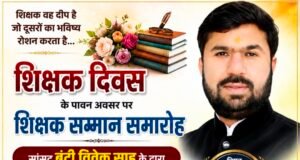 शिक्षक दिवस पर 6 सितम्बर को शिक्षकों का सम्मान करेंगे सांसद बंटी विवेक साहू..