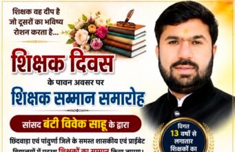 शिक्षक दिवस पर 6 सितम्बर को शिक्षकों का सम्मान करेंगे सांसद बंटी विवेक साहू..