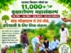 चांद मोक्षधाम में गूंजा हरियाली का संकल्प, 11 हजार से अधिक पौधे रोपकर पर्यावरण बचाने की मुहिम