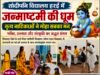 कृष्ण भक्ति में रंगा हरई का सांदीपनि विद्यालय, नृत्य-नाटिकाओं ने मोहा मन…