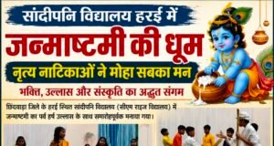 कृष्ण भक्ति में रंगा हरई का सांदीपनि विद्यालय, नृत्य-नाटिकाओं ने मोहा मन…