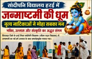 कृष्ण भक्ति में रंगा हरई का सांदीपनि विद्यालय, नृत्य-नाटिकाओं ने मोहा मन…