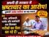 अपनी ही सरकार में गरीबों से वसूली? जयंत मलैया के बयान ने खड़े किए बड़े सवाल..!