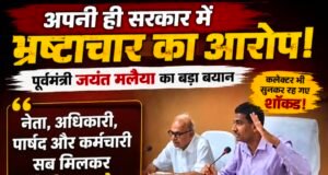 अपनी ही सरकार में गरीबों से वसूली? जयंत मलैया के बयान ने खड़े किए बड़े सवाल..!