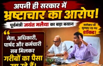 अपनी ही सरकार में गरीबों से वसूली? जयंत मलैया के बयान ने खड़े किए बड़े सवाल..!