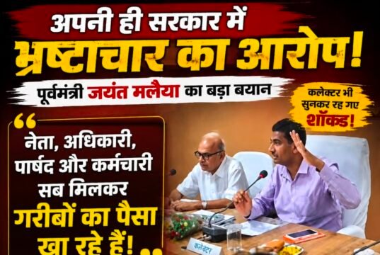 अपनी ही सरकार में गरीबों से वसूली? जयंत मलैया के बयान ने खड़े किए बड़े सवाल..!