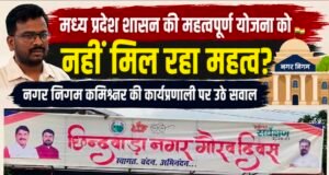 शासन के गौरव दिवस से दूरी या जिम्मेदारियों से बेरुखी? नगर निगम कमिश्नर की कार्यप्रणाली पर उठे गंभीर सवाल