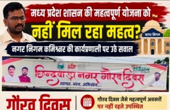 शासन के गौरव दिवस से दूरी या जिम्मेदारियों से बेरुखी? नगर निगम कमिश्नर की कार्यप्रणाली पर उठे गंभीर सवाल