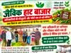 जैविक हाट बाजार अधिकारियों की मौजूदगी और फोटो तक तो नहीं सीमित?