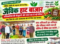 जैविक हाट बाजार अधिकारियों की मौजूदगी और फोटो तक तो नहीं सीमित?