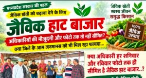 जैविक हाट बाजार अधिकारियों की मौजूदगी और फोटो तक तो नहीं सीमित?
