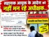 सहायक आयुक्त के आदेश की अवहेलना? अधीक्षक ने नहीं दी चपरासी को कार्यस्थल पर जगह