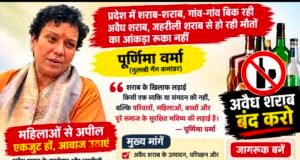 प्रदेश में शराब-शराब, गांव-गांव बिक रही अवैध शराब, जहरीली शराब से हो रही मौतों का आंकड़ा रुका नहीं — पूर्णिमा वर्मा