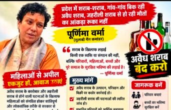 प्रदेश में शराब-शराब, गांव-गांव बिक रही अवैध शराब, जहरीली शराब से हो रही मौतों का आंकड़ा रुका नहीं — पूर्णिमा वर्मा