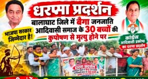 30 बैगा आदिवासियों की मौत को लेकर कांग्रेस का भाजपा सरकार पर हमला..