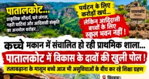 कच्चे मकान में चल रही प्राथमिक शाला… पातालकोट में विकास के दावों की खुली पोल!