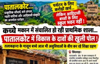 कच्चे मकान में चल रही प्राथमिक शाला… पातालकोट में विकास के दावों की खुली पोल!