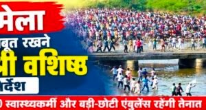 गोटमार मेले में स्वास्थ्य व्यवस्था मजबूत रखने कलेक्टर श्री वशिष्ठ ने दिए सख्त निर्देश