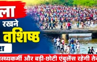 गोटमार मेले में स्वास्थ्य व्यवस्था मजबूत रखने कलेक्टर श्री वशिष्ठ ने दिए सख्त निर्देश