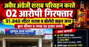 अवैध अंग्रेजी शराब के साथ दो आरोपी गिरफ्तार, बोलेरो सहित 8.50 लाख का माल जब्त