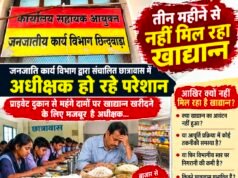 तीन महीने से खाद्यान्न का इंतजार, जिम्मेदार अधिकारी आखिर क्यों मौन?
