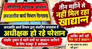 तीन महीने से खाद्यान्न का इंतजार, जिम्मेदार अधिकारी आखिर क्यों मौन?