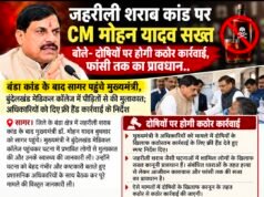जहरीली शराब कांड पर CM मोहन यादव सख्त, बोले—दोषियों पर होगी कठोर कार्रवाई, फांसी तक का प्रावधान…