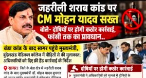 जहरीली शराब कांड पर CM मोहन यादव सख्त, बोले—दोषियों पर होगी कठोर कार्रवाई, फांसी तक का प्रावधान…