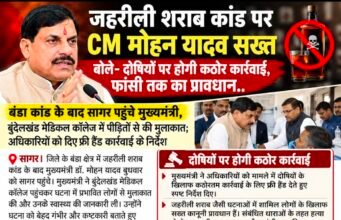 जहरीली शराब कांड पर CM मोहन यादव सख्त, बोले—दोषियों पर होगी कठोर कार्रवाई, फांसी तक का प्रावधान…