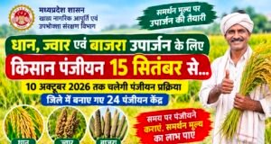 धान, ज्वार और बाजरा उपार्जन के लिए किसान पंजीयन 15 सितंबर से..