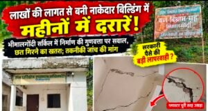 लाखों की लागत से बनी नाकेदार बिल्डिंग में महीनों में दरारें!भीमालगोंदी सर्किल में निर्माण की गुणवत्ता पर सवाल, छत गिरने का खतरा..!
