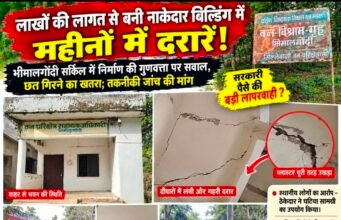 लाखों की लागत से बनी नाकेदार बिल्डिंग में महीनों में दरारें!भीमालगोंदी सर्किल में निर्माण की गुणवत्ता पर सवाल, छत गिरने का खतरा..!