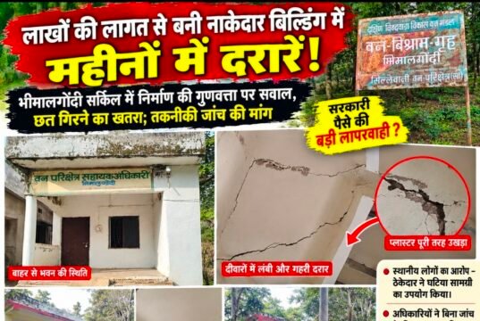 लाखों की लागत से बनी नाकेदार बिल्डिंग में महीनों में दरारें!भीमालगोंदी सर्किल में निर्माण की गुणवत्ता पर सवाल, छत गिरने का खतरा..!