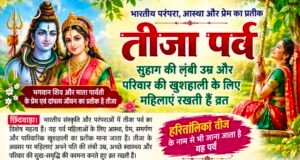 तीजा पर्व: सुहाग की लंबी उम्र और परिवार की खुशहाली के लिए महिलाएं रखती हैं व्रत
