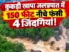 कुकड़ी खापा जलप्रपात में जिंदगी और मौत के बीच फंसे नागपुर के 4 युवक