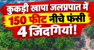 कुकड़ी खापा जलप्रपात में जिंदगी और मौत के बीच फंसे नागपुर के 4 युवक