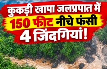 कुकड़ी खापा जलप्रपात में जिंदगी और मौत के बीच फंसे नागपुर के 4 युवक