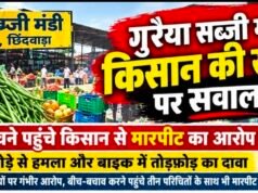 गुरैया सब्जी मंडी में किसान की सुरक्षा पर सवाल!