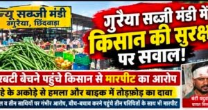 गुरैया सब्जी मंडी में किसान की सुरक्षा पर सवाल!