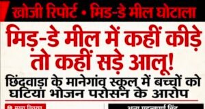 मिड-डे मील में कहीं कीड़े तो कहीं सड़े आलू!
