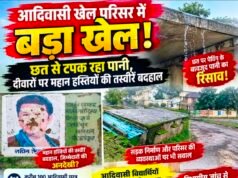 आदिवासी खेल परिसर में बड़ा खेल! छत से टपक रहा पानी, बदहाल तस्वीरें खोल रही व्यवस्थाओं की पोल