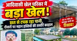 आदिवासी खेल परिसर में बड़ा खेल! छत से टपक रहा पानी, बदहाल तस्वीरें खोल रही व्यवस्थाओं की पोल