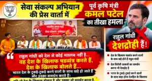 राहुल गांधी पर कमल पटेल का तीखा हमला, बोले- देश के खिलाफ बोलने वालों का समर्थन करना भी देशद्रोह