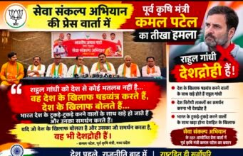 राहुल गांधी पर कमल पटेल का तीखा हमला, बोले- देश के खिलाफ बोलने वालों का समर्थन करना भी देशद्रोह