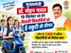 मुख्यमंत्री डॉ. यादव 19 सितंबर को देंगे मेधावी विद्यार्थियों को ई-स्कूटी की सौगात