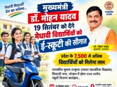 मुख्यमंत्री डॉ. यादव 19 सितंबर को देंगे मेधावी विद्यार्थियों को ई-स्कूटी की सौगात