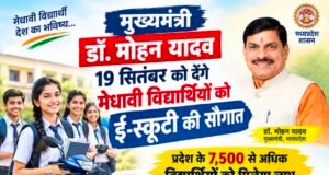 मुख्यमंत्री डॉ. यादव 19 सितंबर को देंगे मेधावी विद्यार्थियों को ई-स्कूटी की सौगात