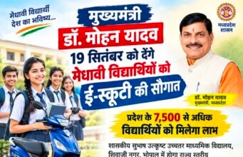 मुख्यमंत्री डॉ. यादव 19 सितंबर को देंगे मेधावी विद्यार्थियों को ई-स्कूटी की सौगात